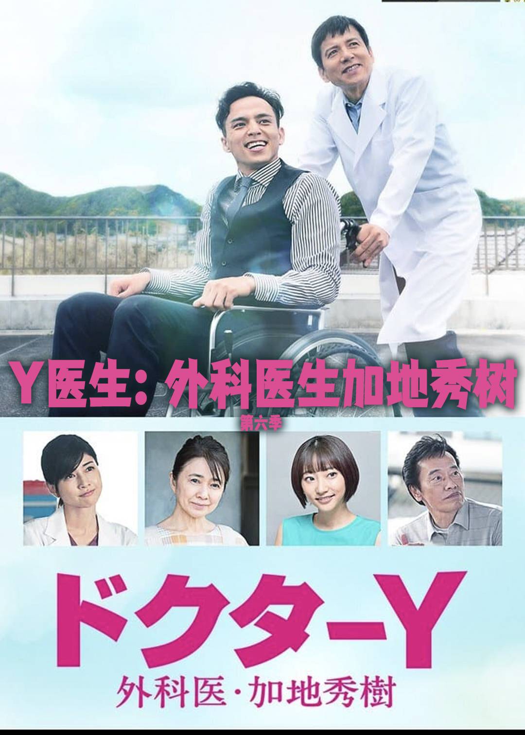 Y医生：外科医生加地秀树第六季