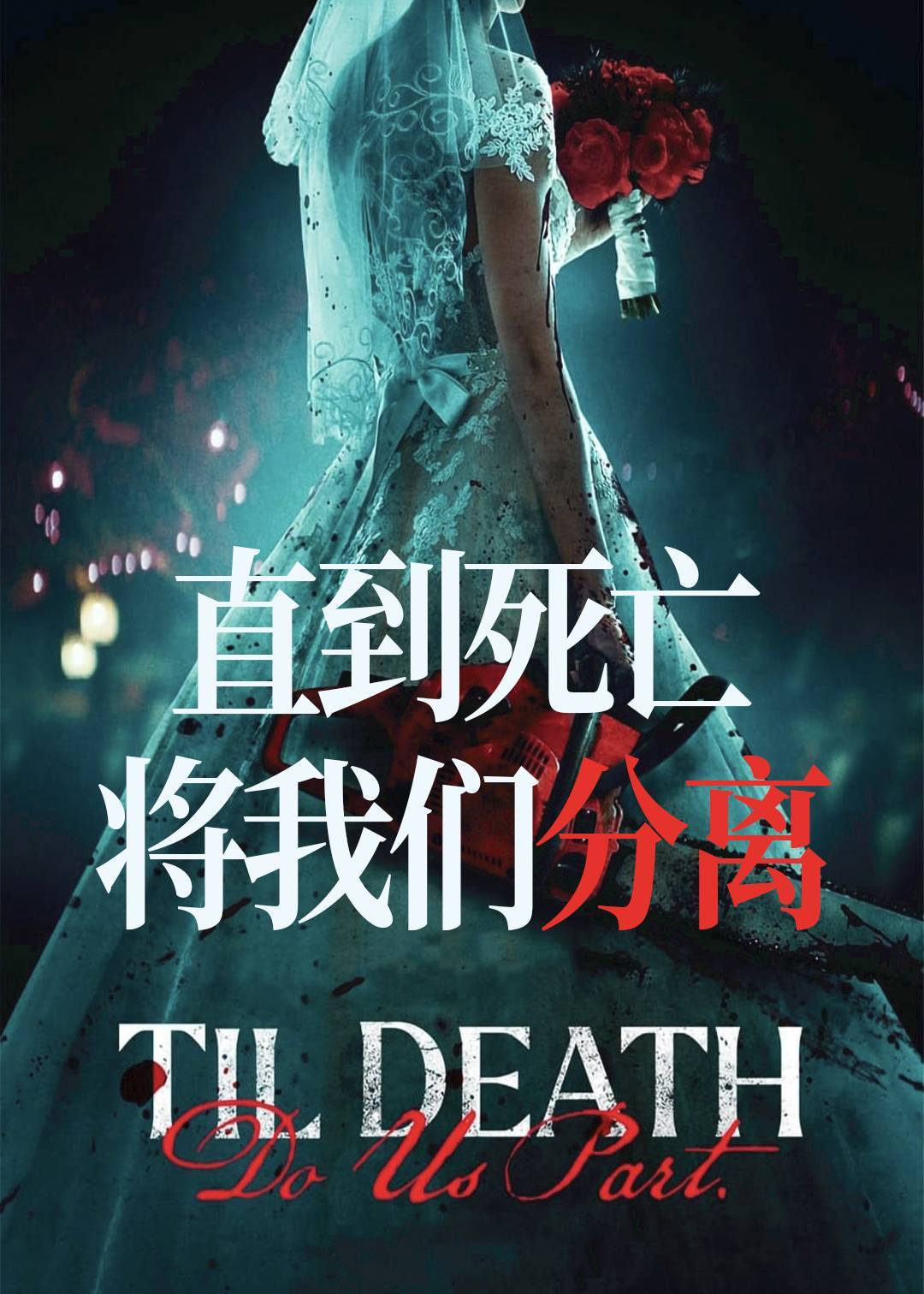 直到死亡将我们分离