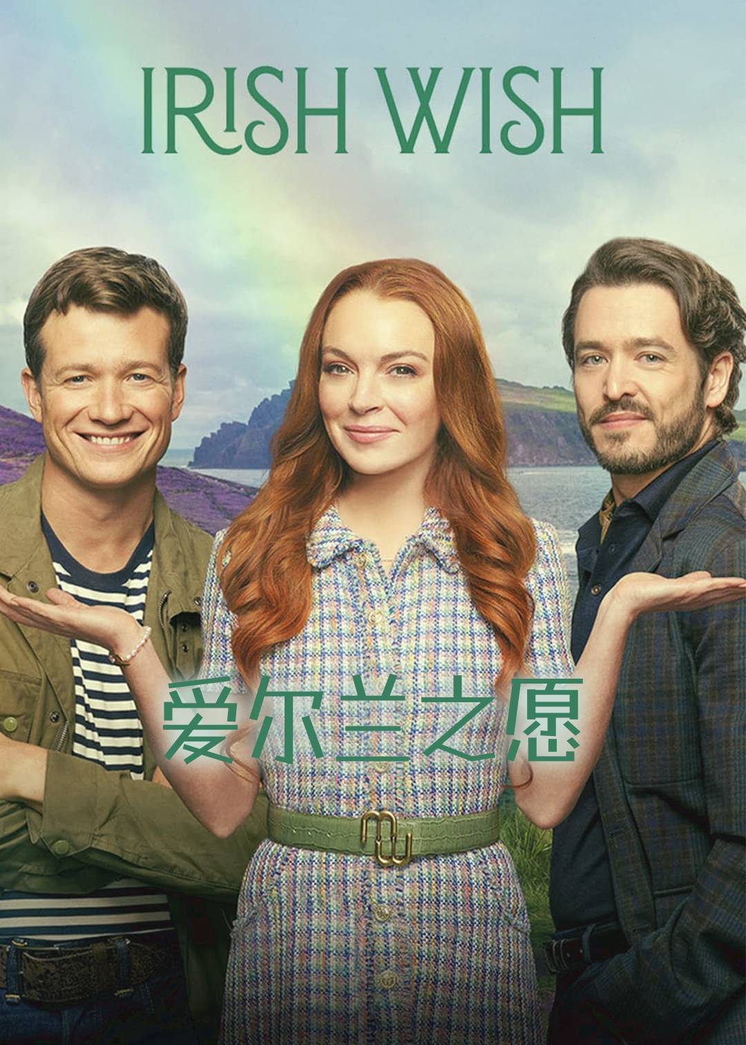 爱尔兰之愿