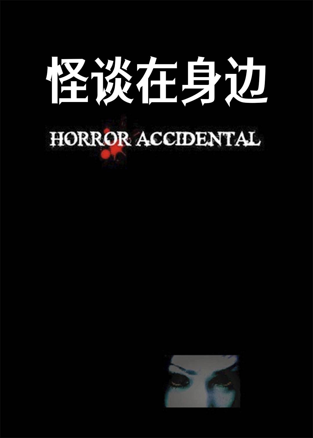 怪谈在身边