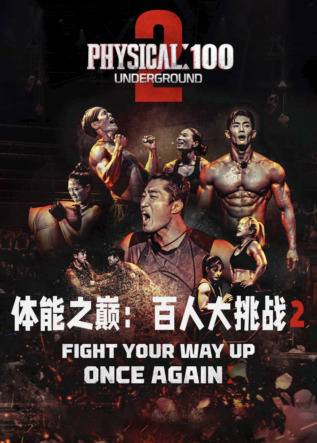 体能之巅：百人大挑战2 - 地下斗室封面图