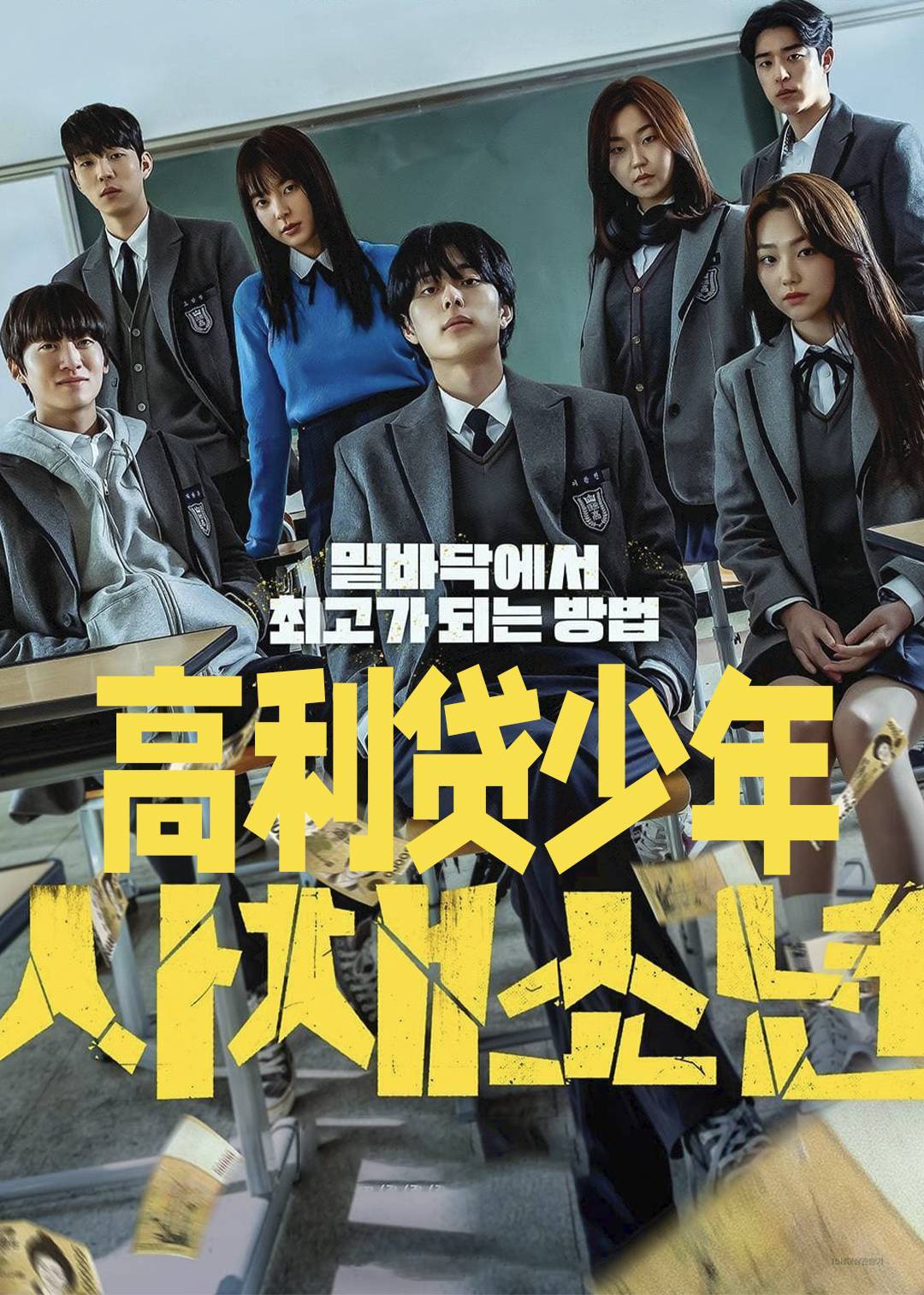 高利贷少年