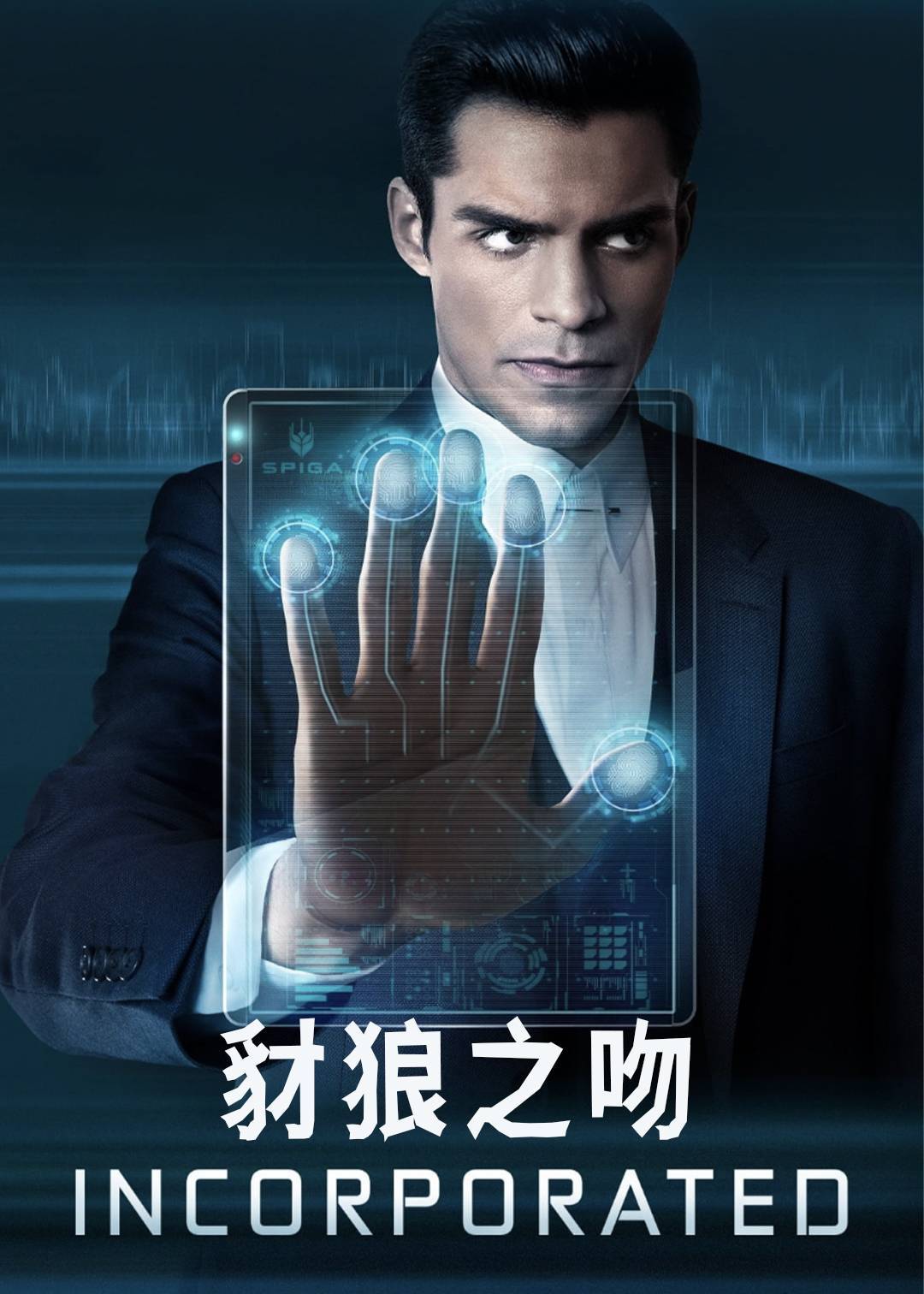 豺狼之吻