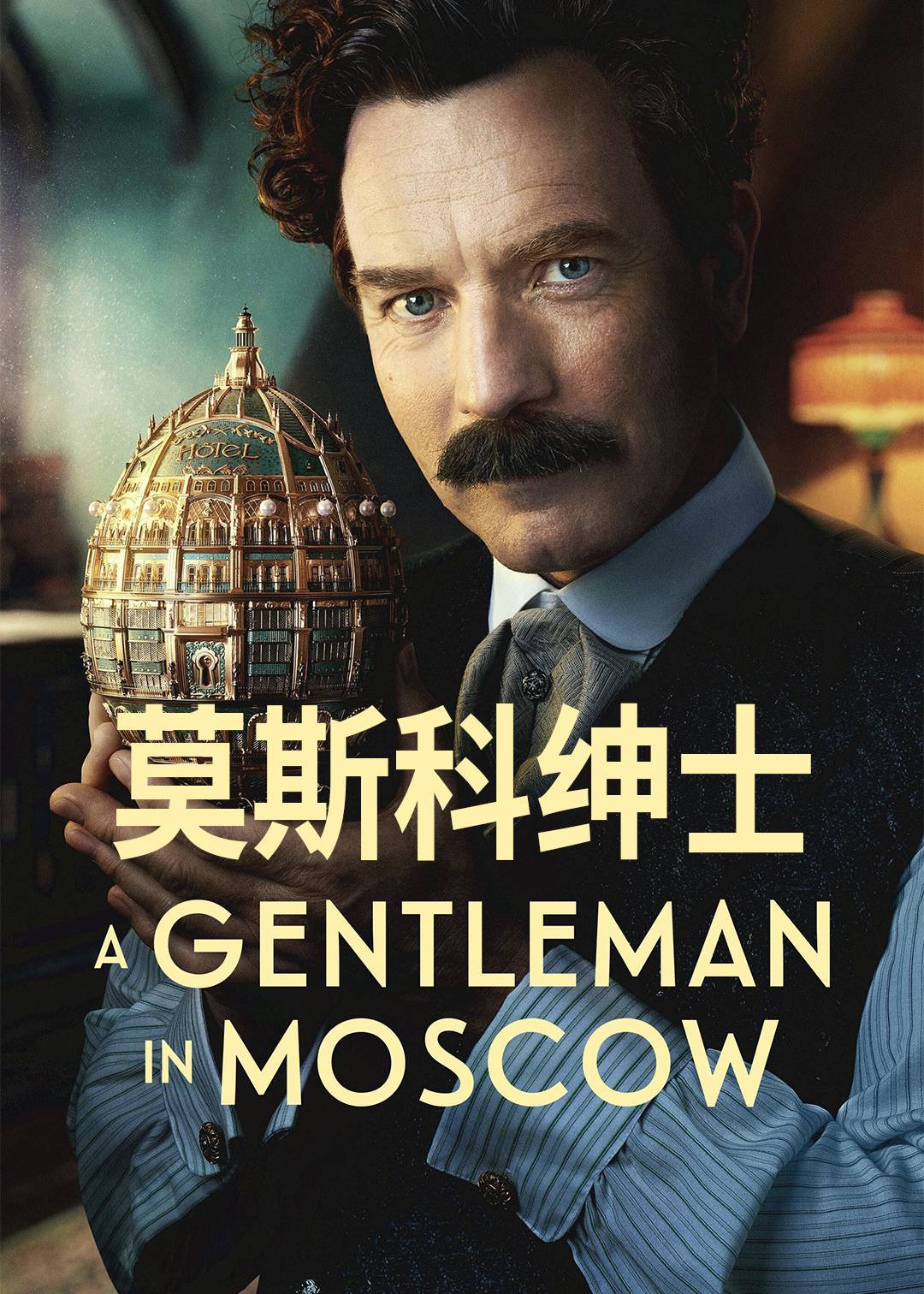 莫斯科绅士