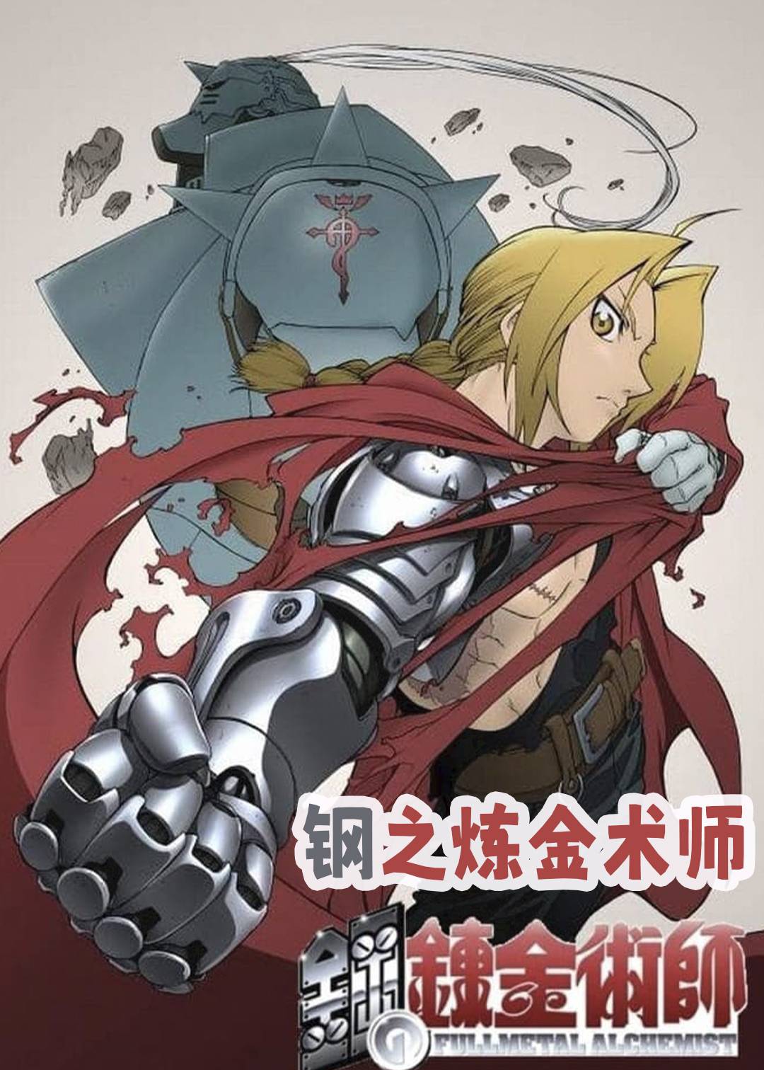 钢之炼金术师