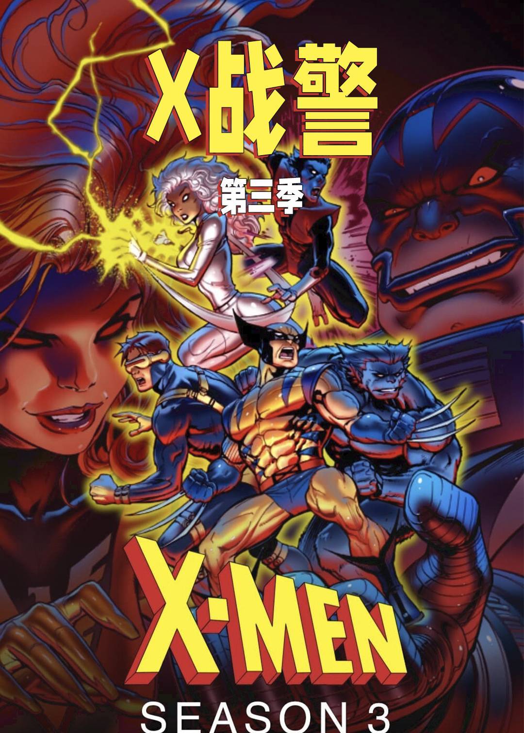 X战警3