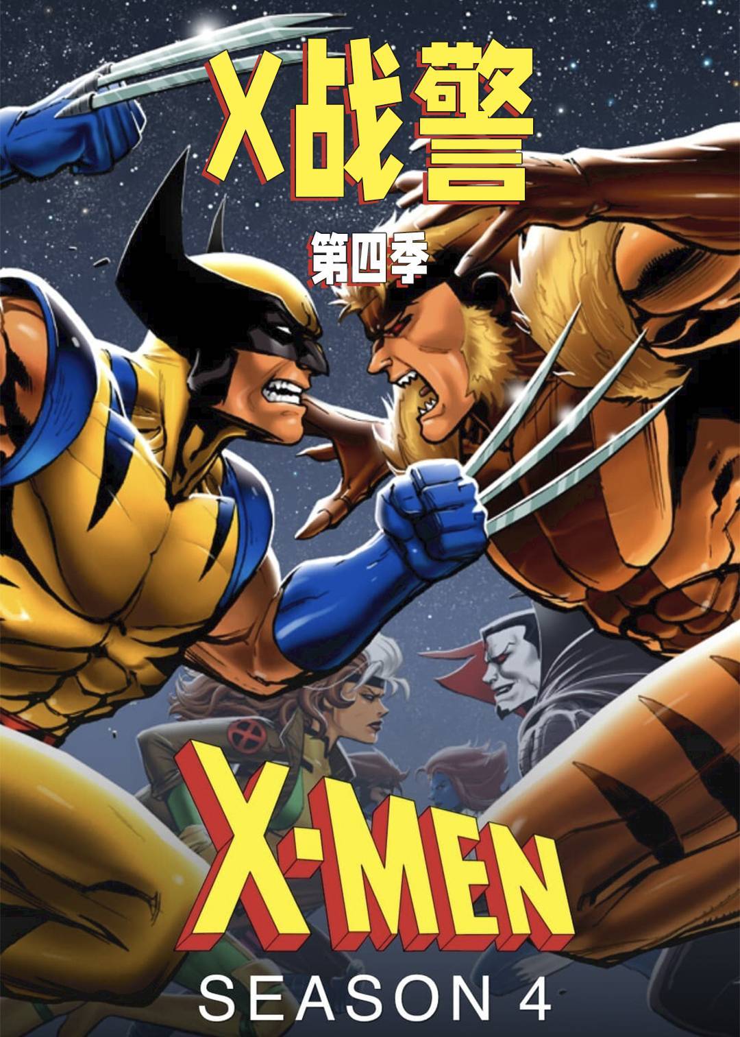 X战警第四季封面图