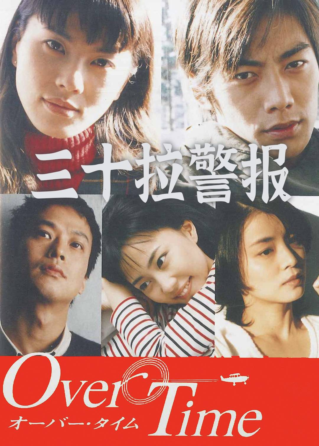 三十拉警报