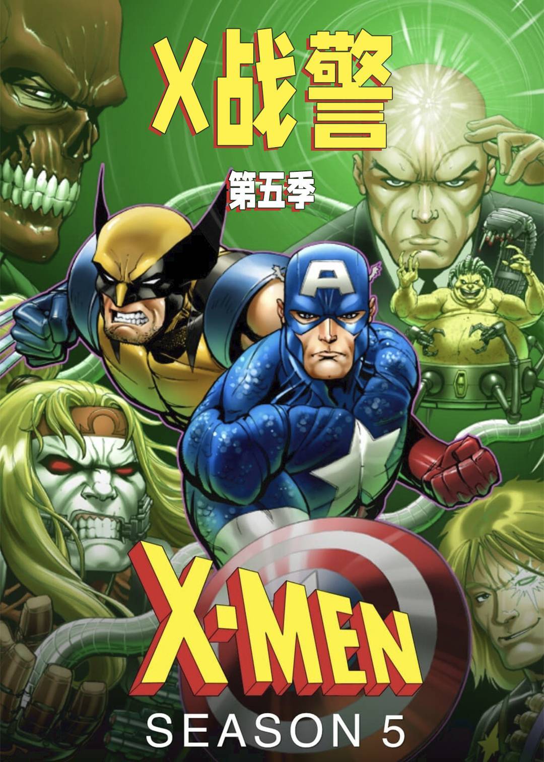 X战警第五季封面图