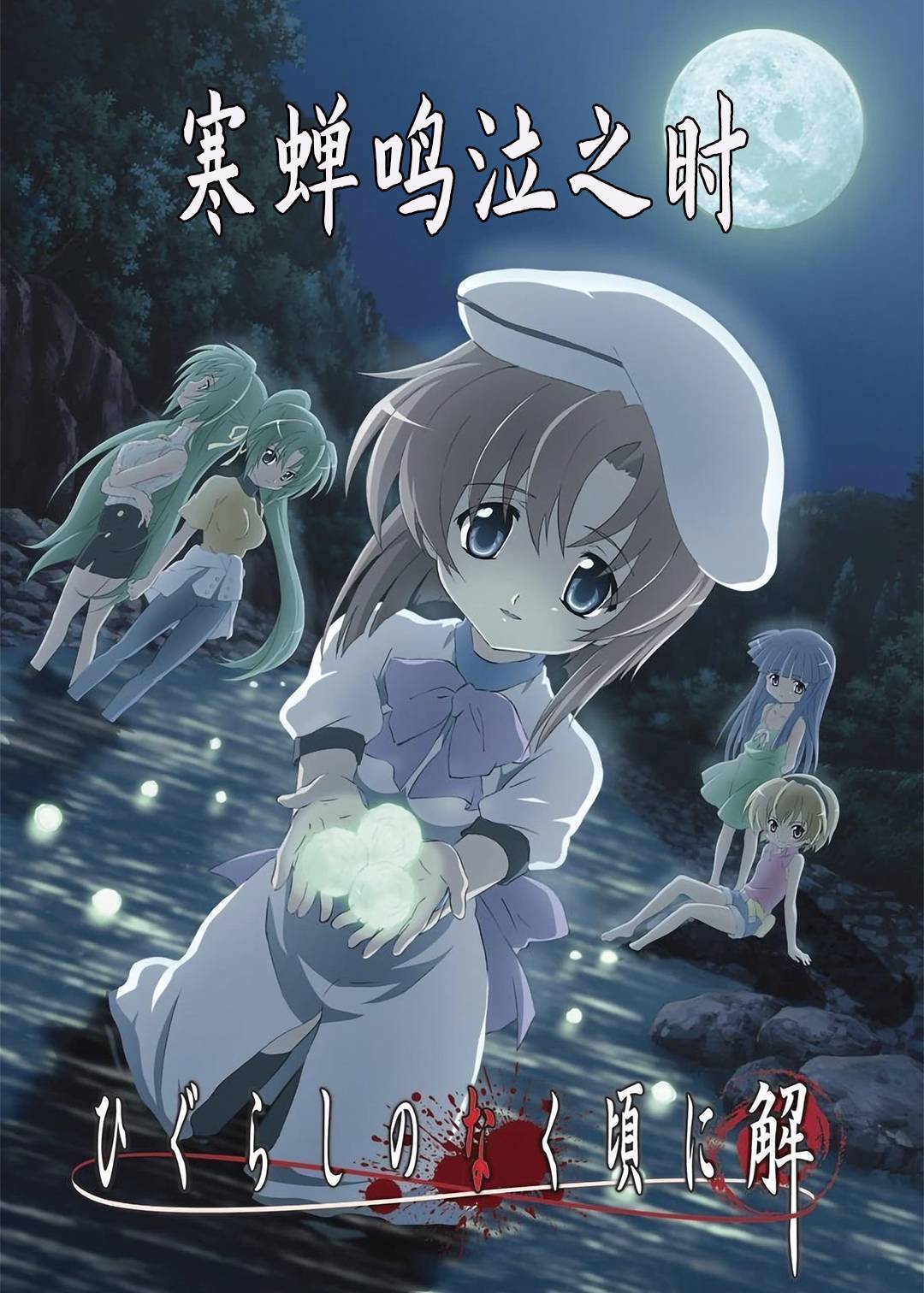 寒蝉鸣泣之时