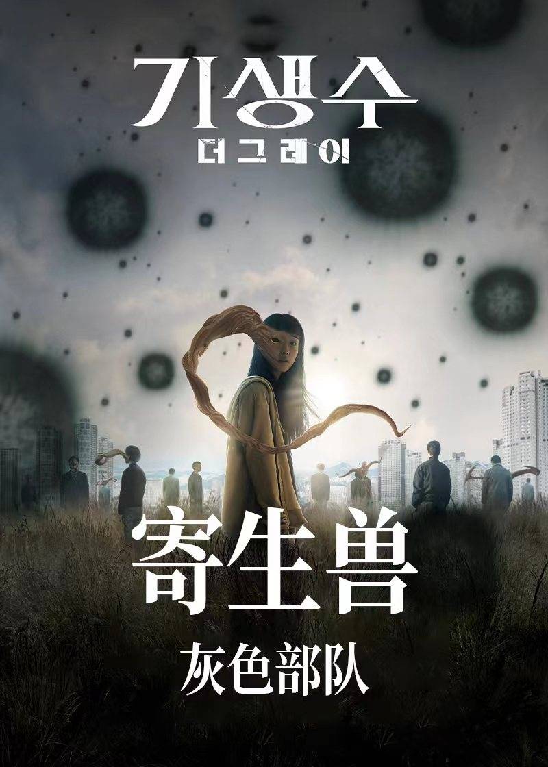 寄生兽：灰色部队