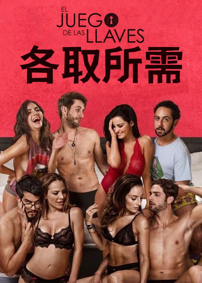 各取所需
