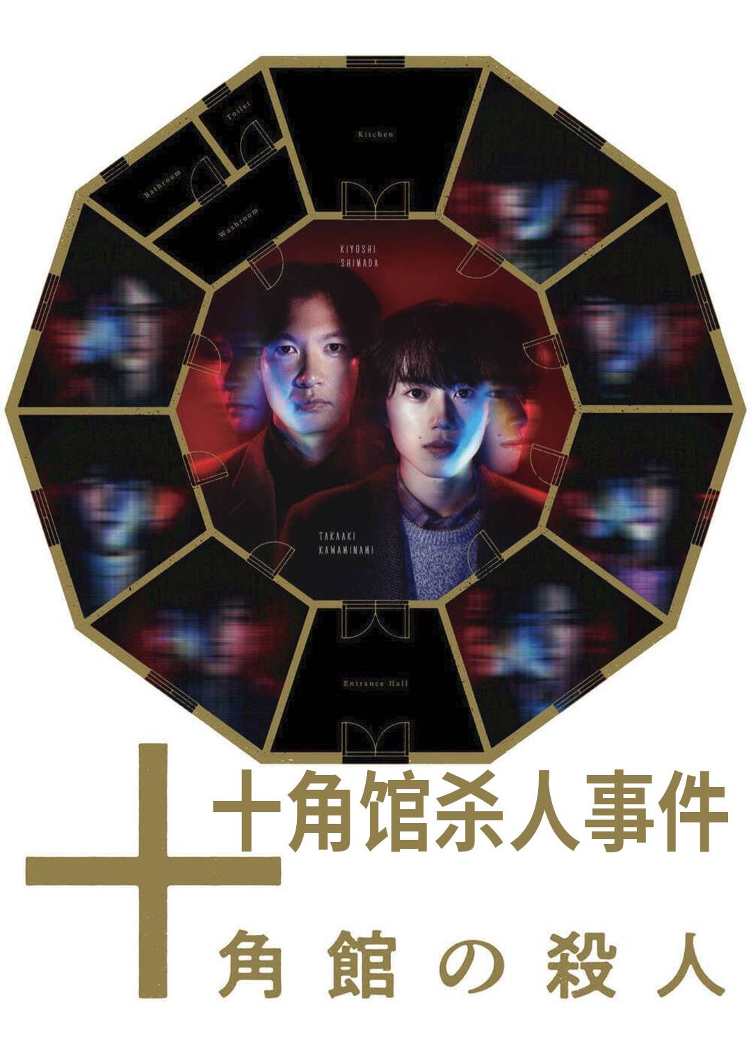 十角馆杀人事件