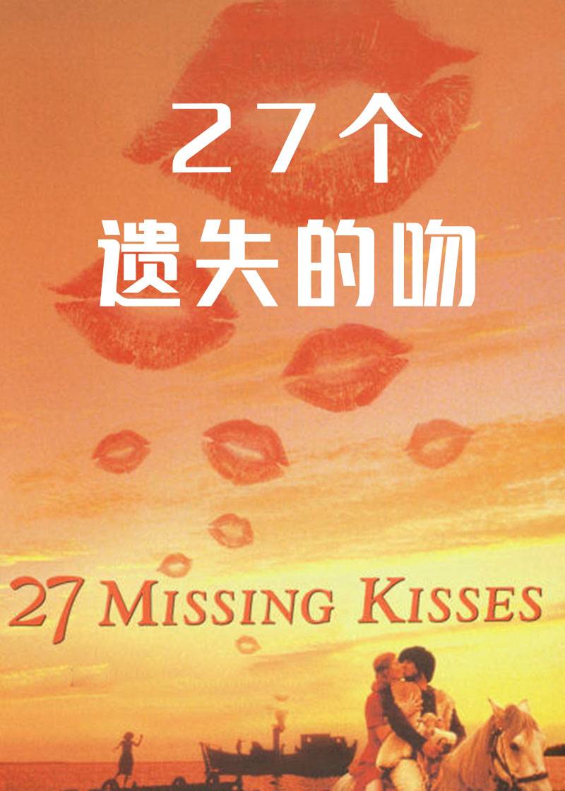27个遗失的吻