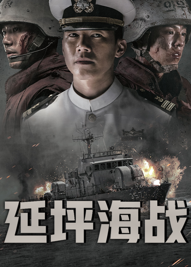 延坪海战封面图