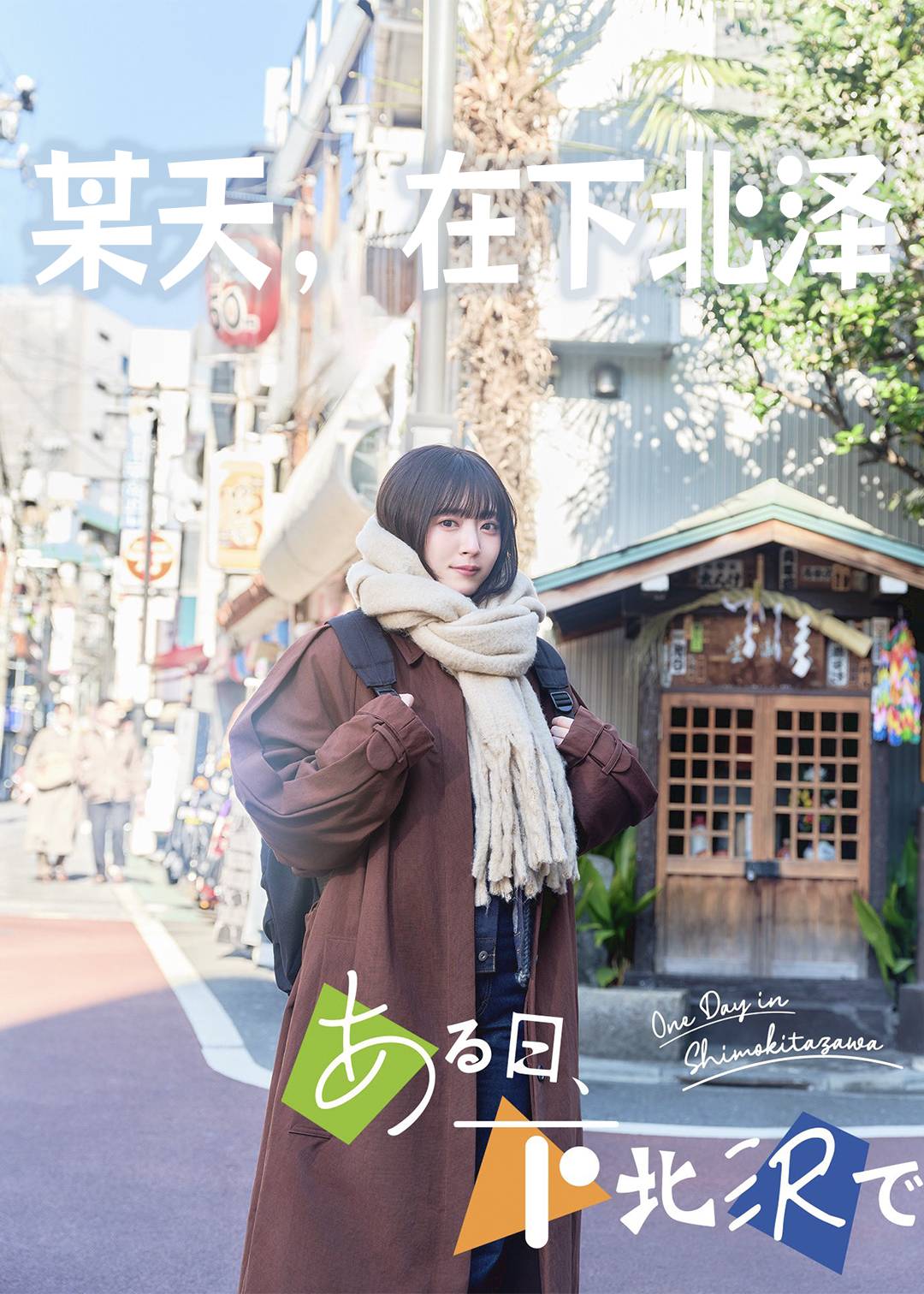 某天，在下北泽