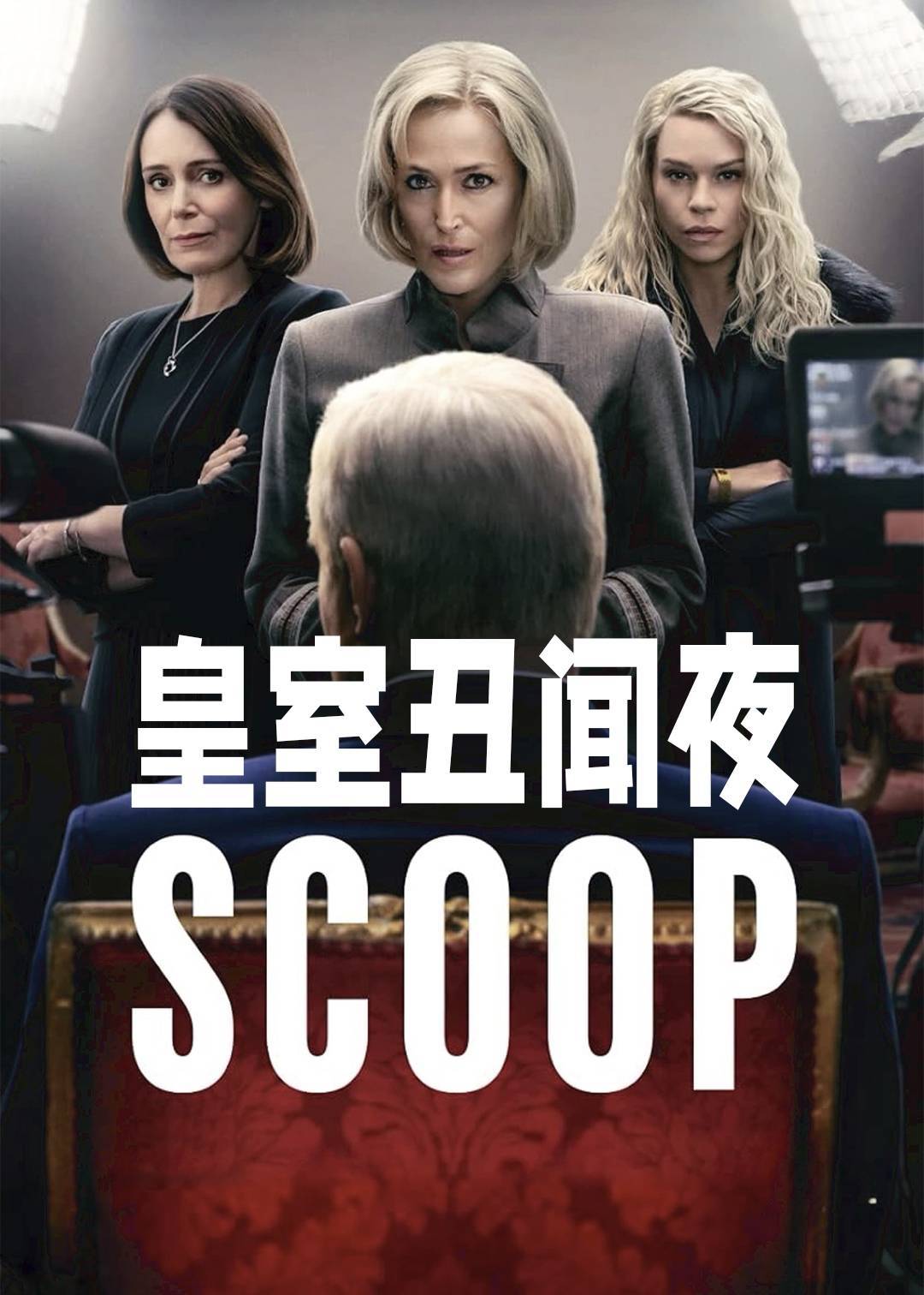 皇室丑闻夜封面图