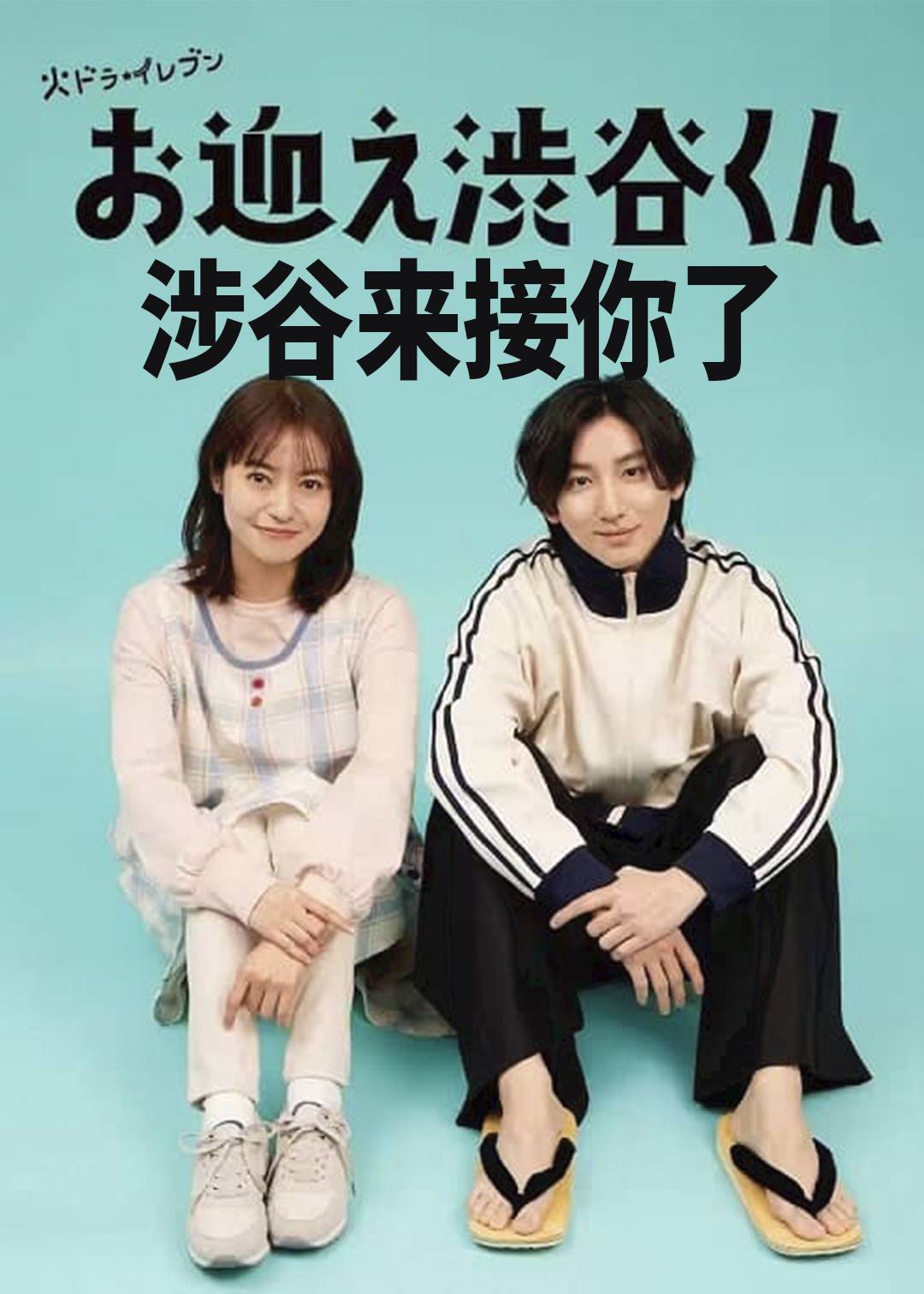 涉谷来接你了封面图