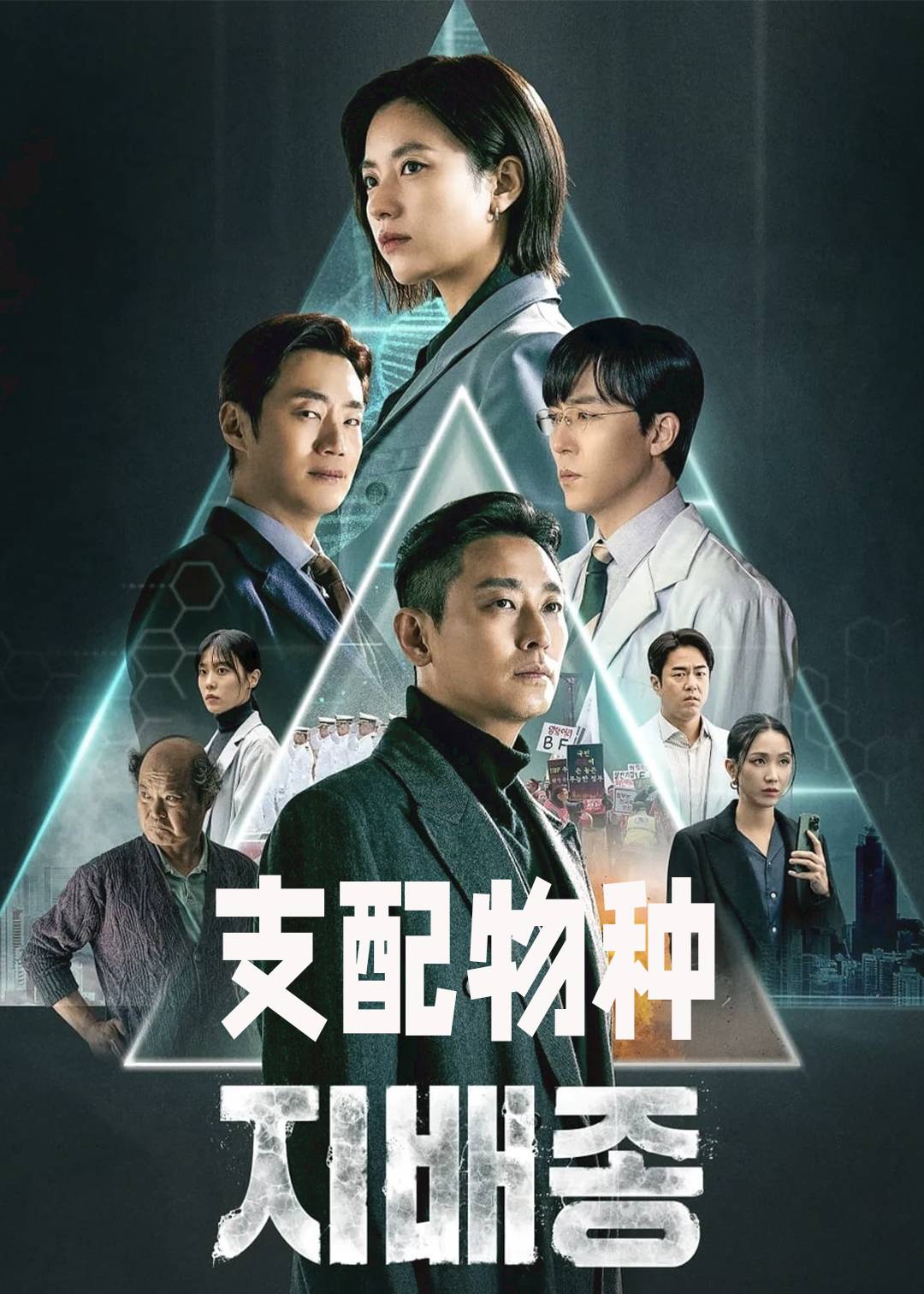 支配物种