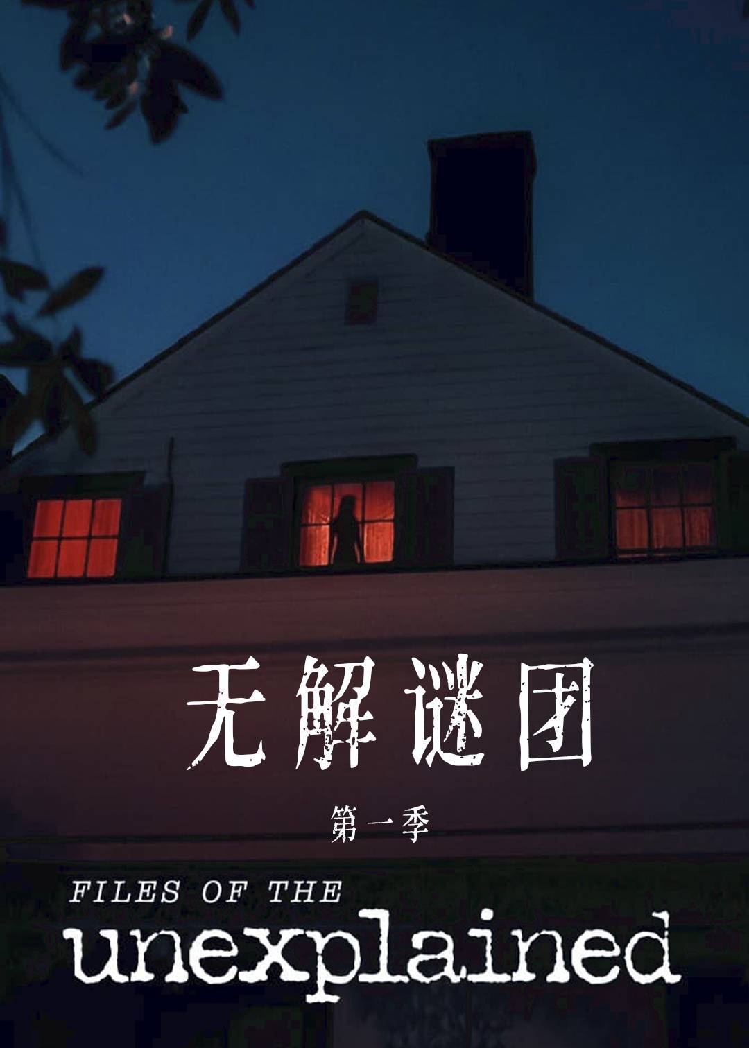 无解谜团第一季封面图
