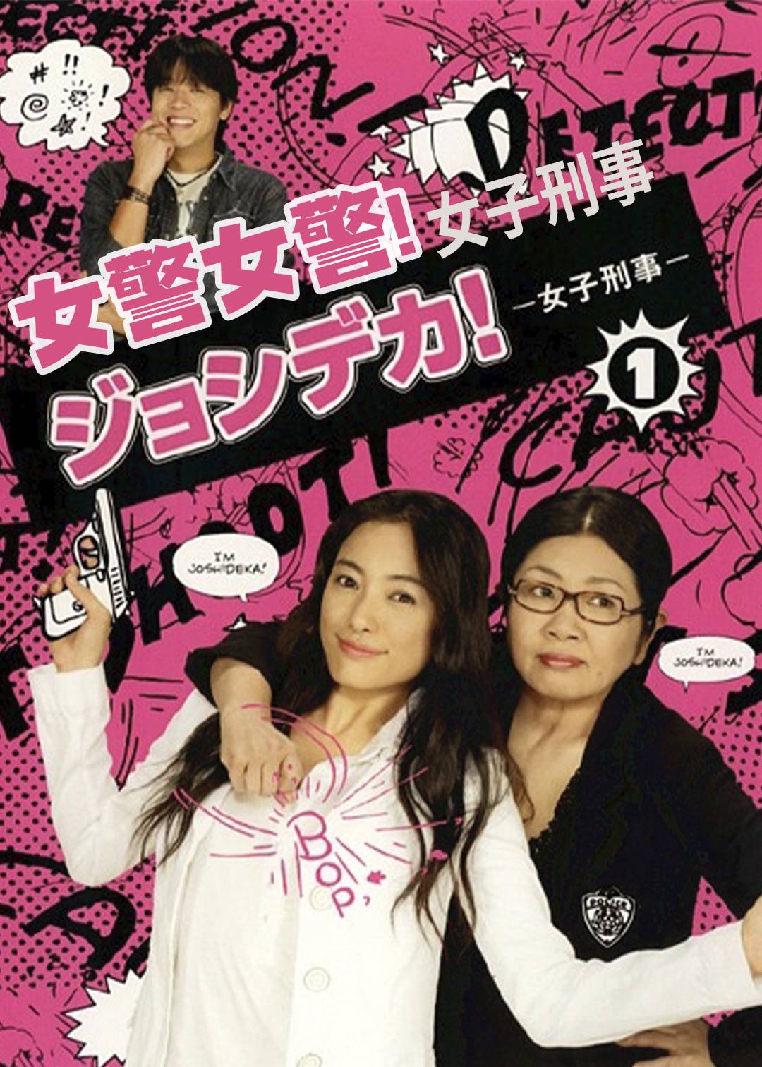 女警女警!/女子刑事