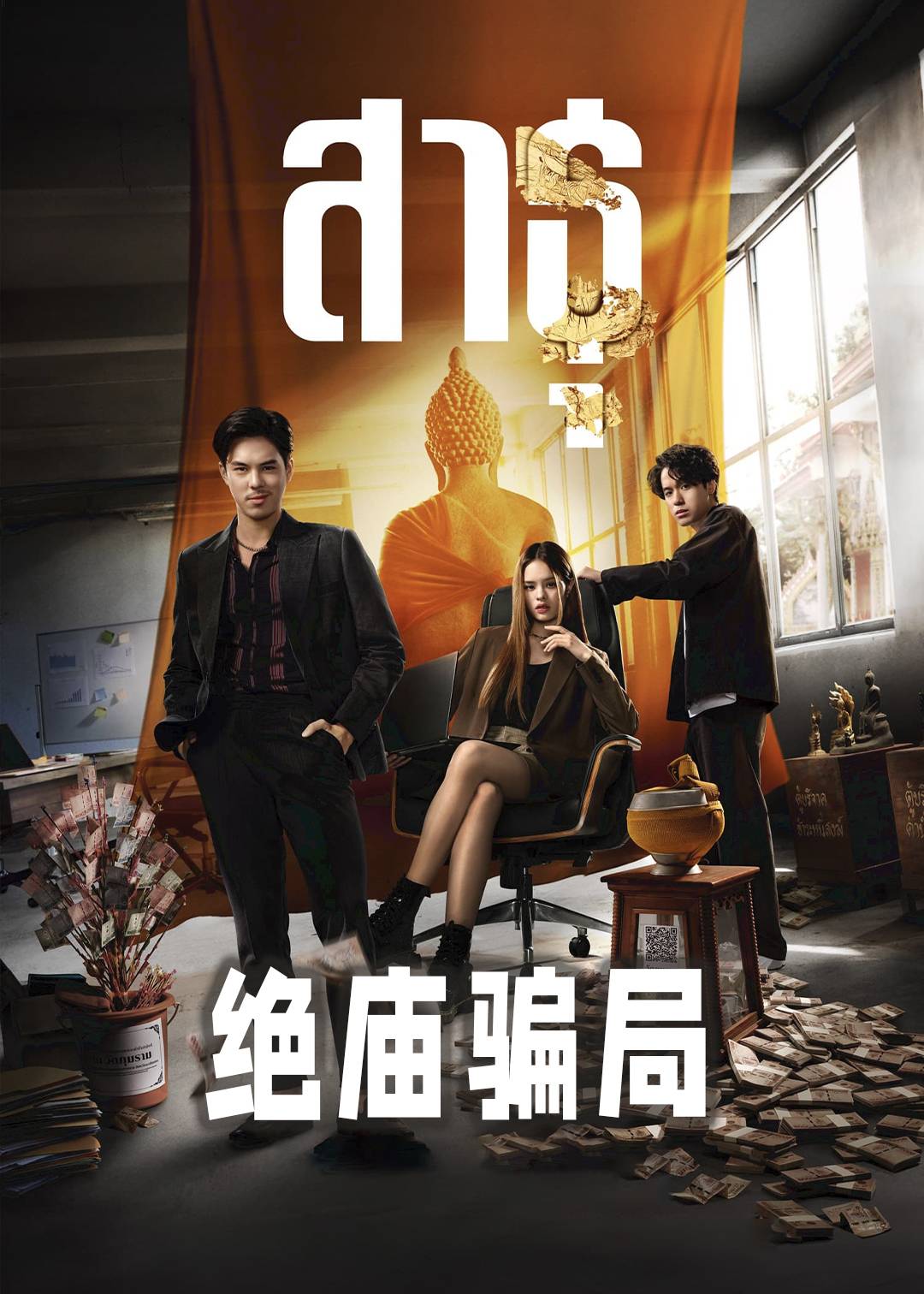 绝庙骗局