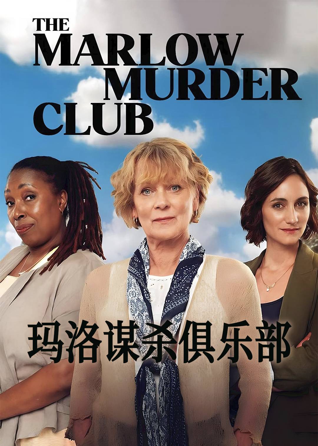 玛洛谋杀俱乐部第一季