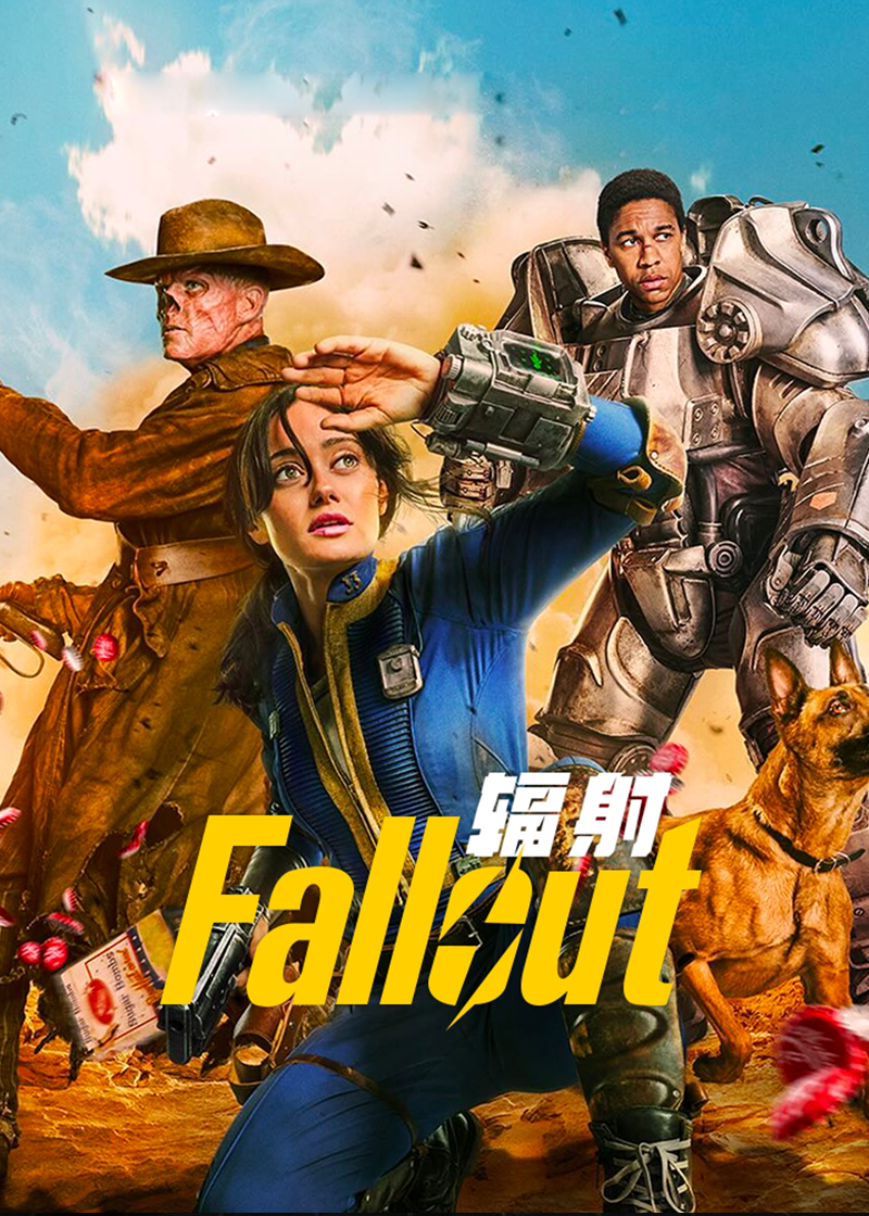辐射第一季