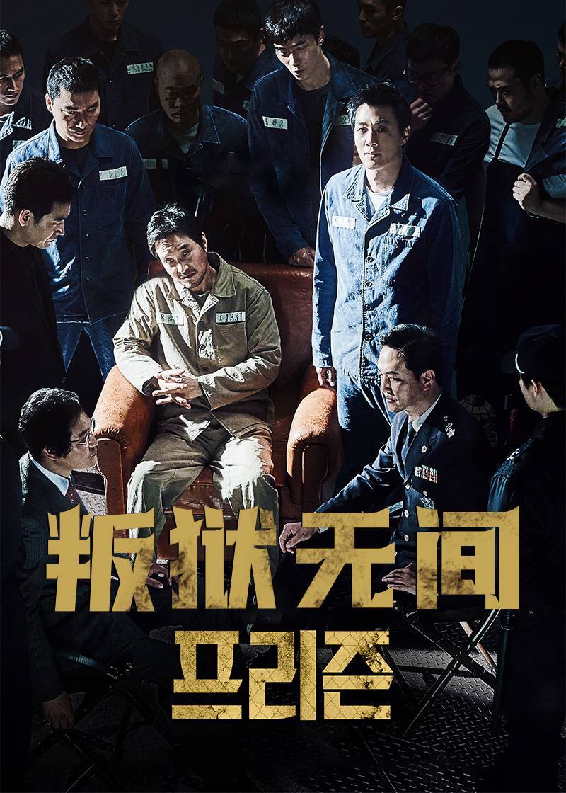 叛狱无间封面图