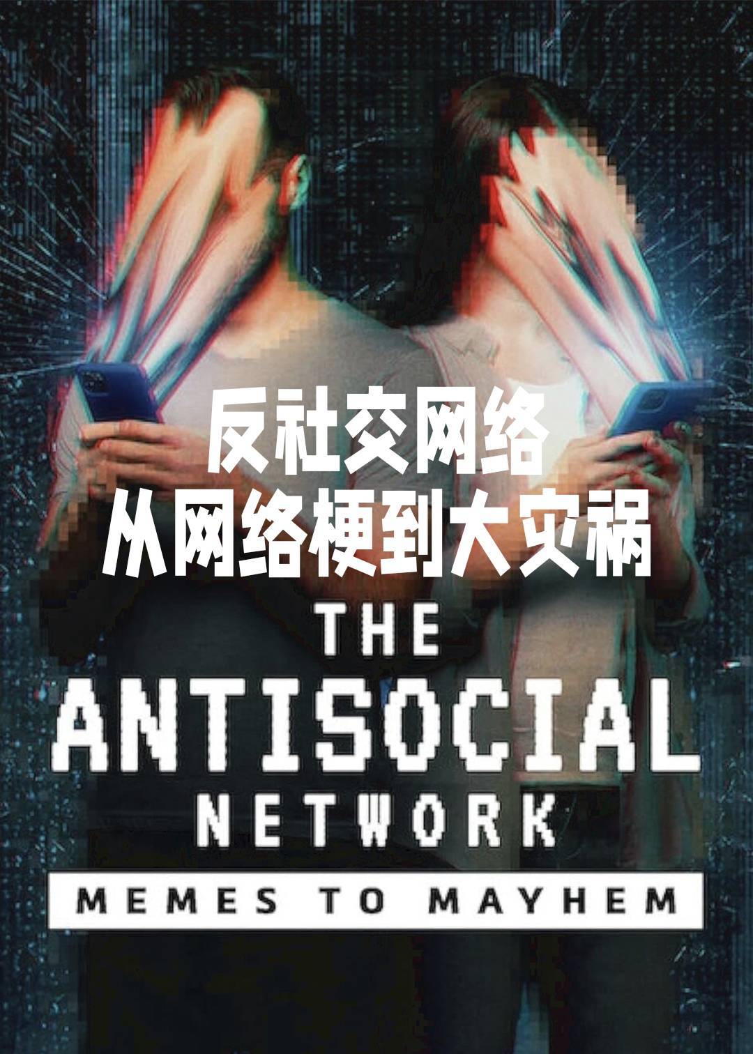 反社交网络：从网络梗到大灾祸封面图