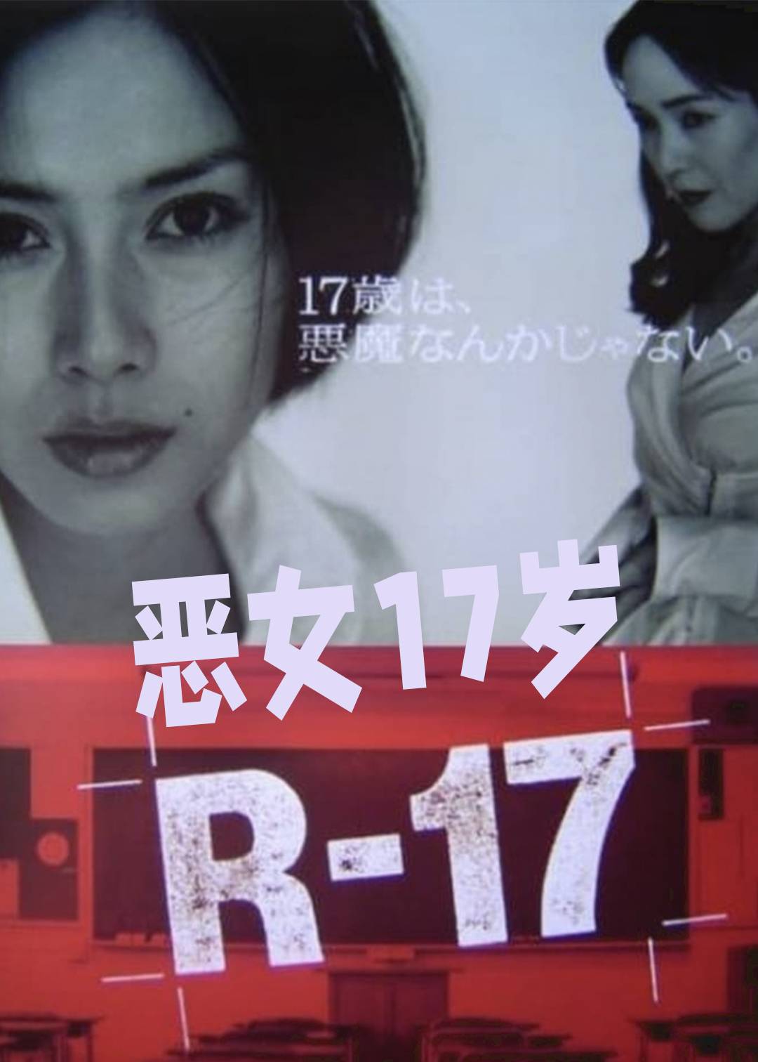 恶女17岁