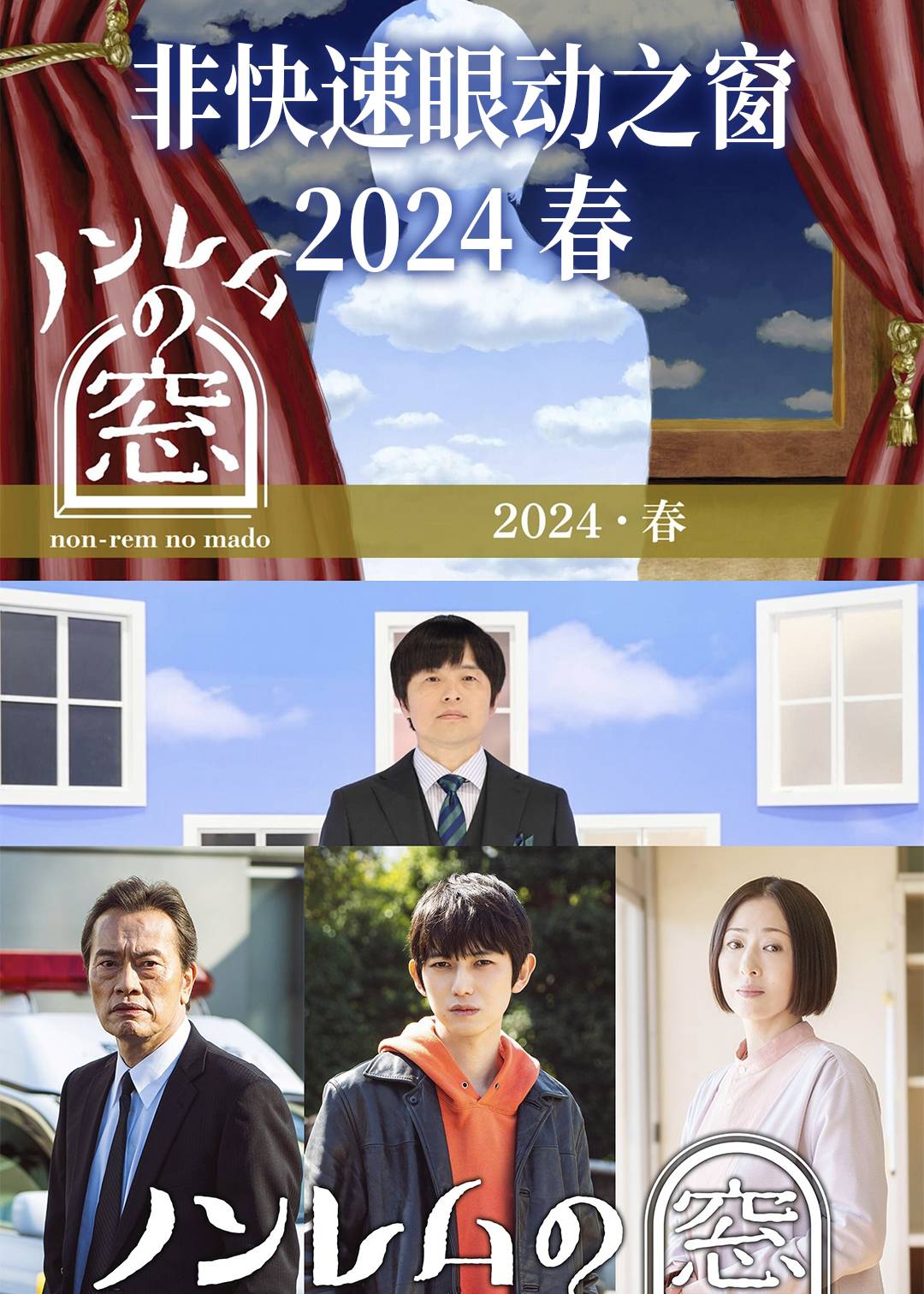非快速眼动之窗（2024春）