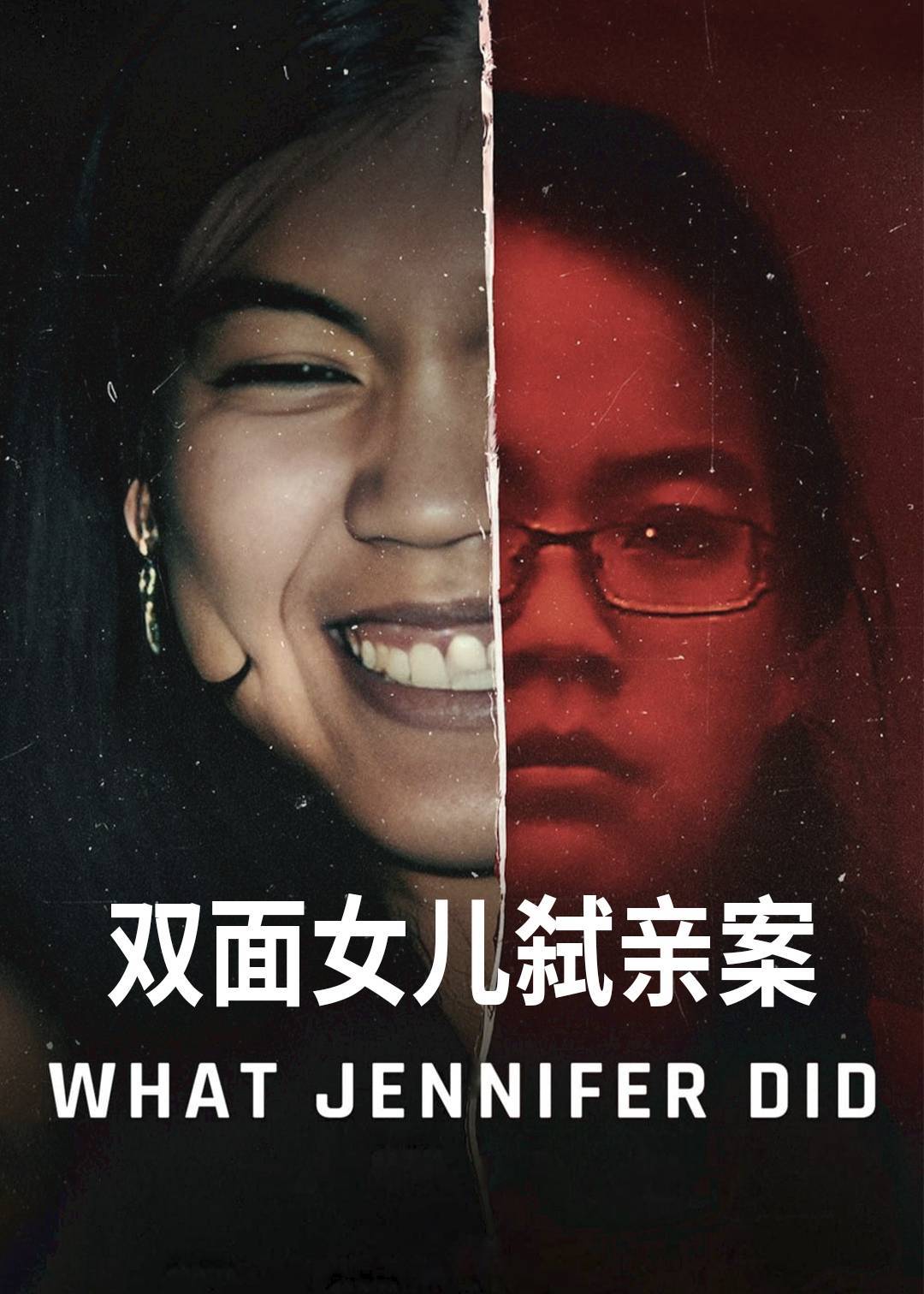 双面女儿弑亲案