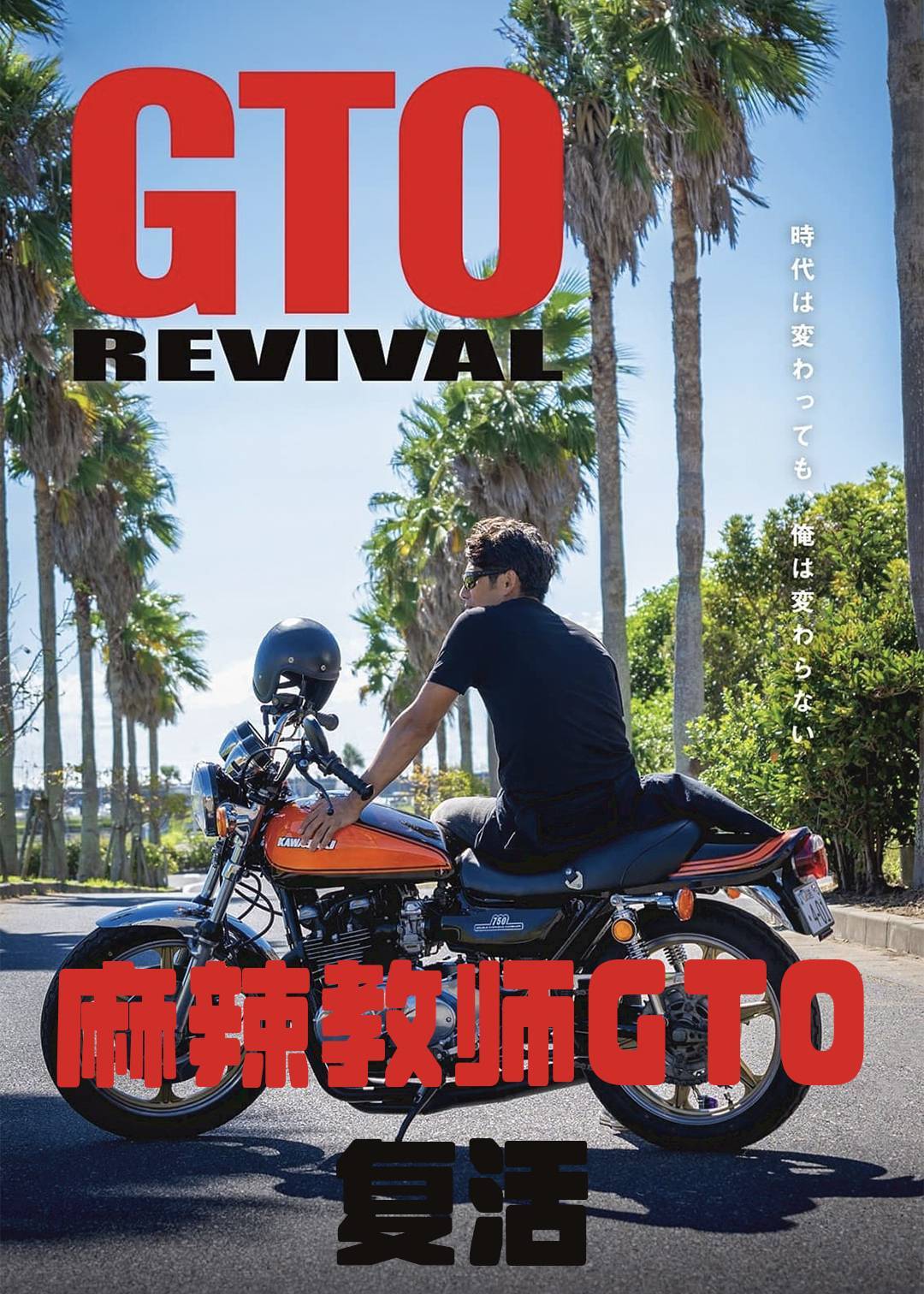 麻辣教师GTO 复活封面图