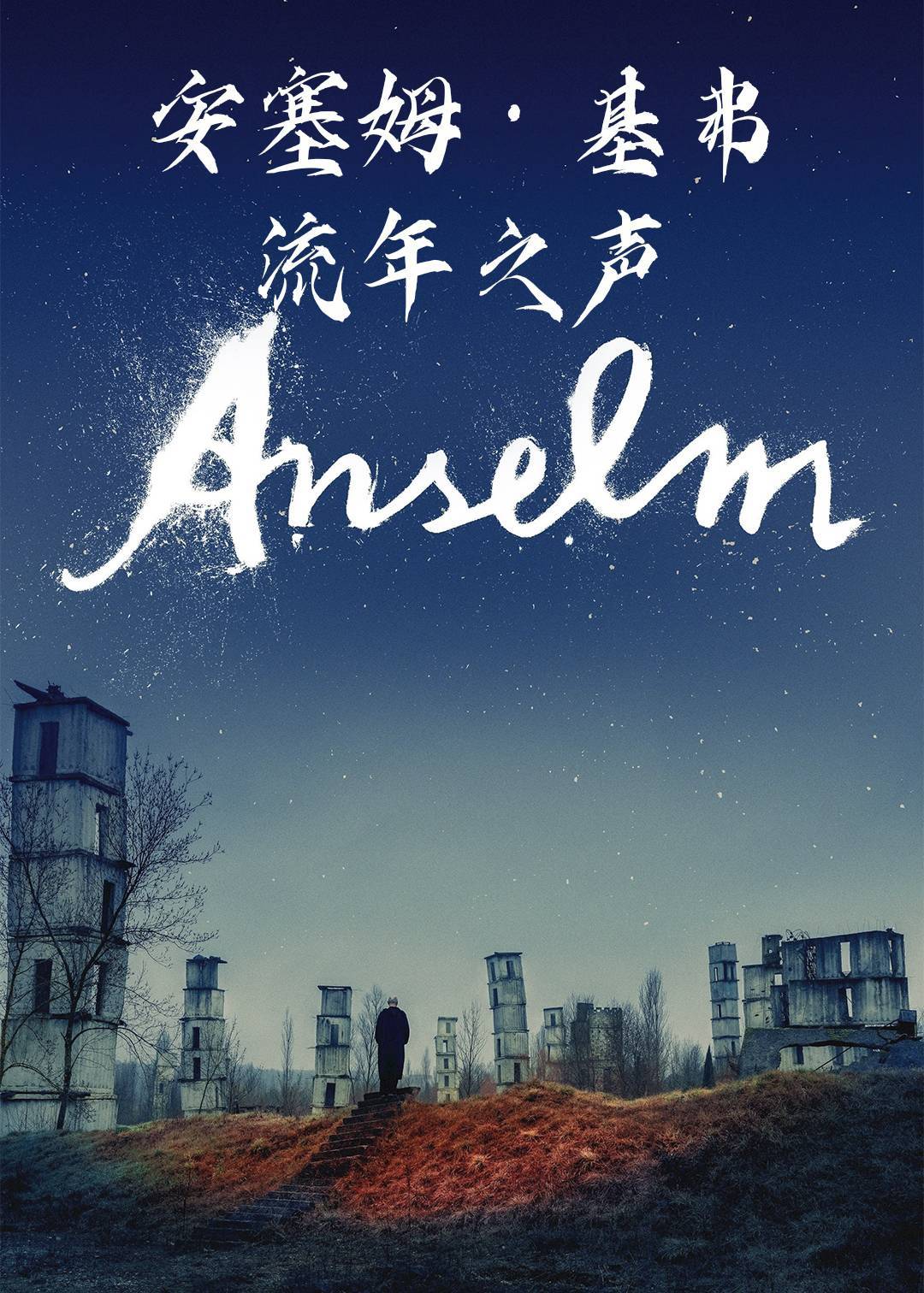 安塞姆基弗：流年之声封面图