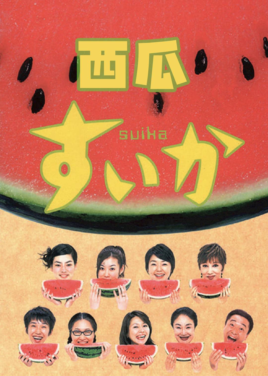 西瓜
