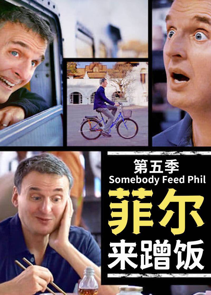 菲尔来蹭饭第五季封面图
