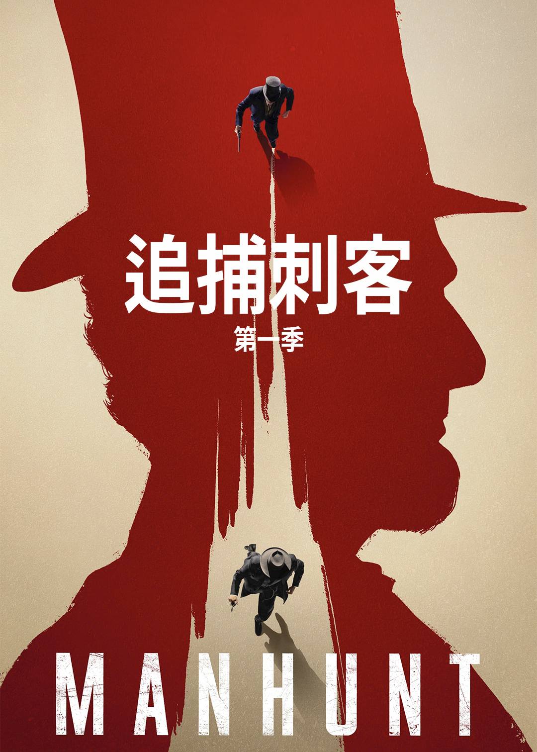 追捕刺客