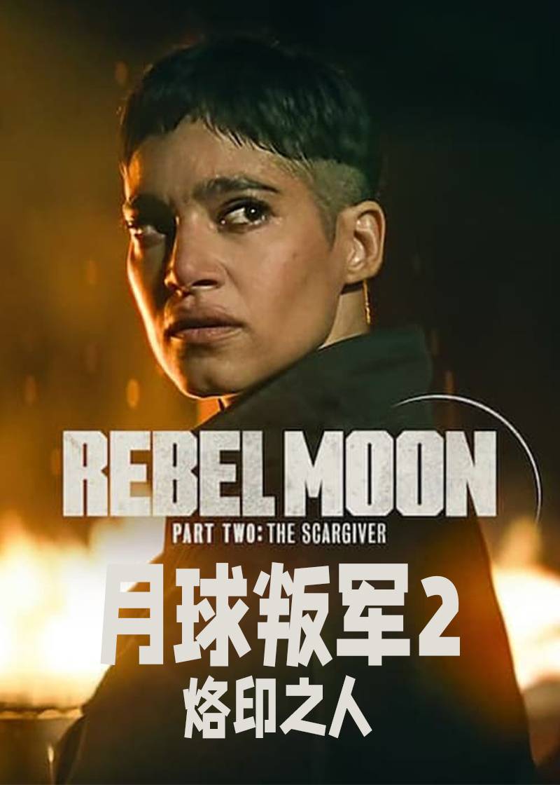 月球叛军2：烙印之人