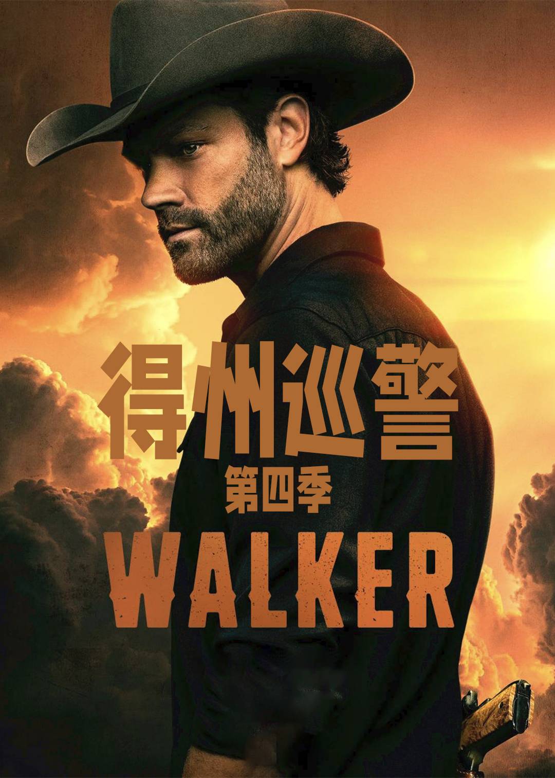 德州巡警第四季