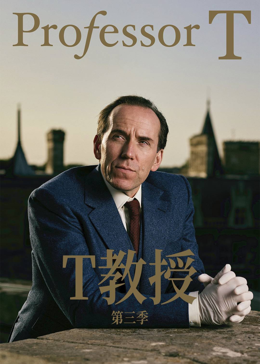 T教授第三季