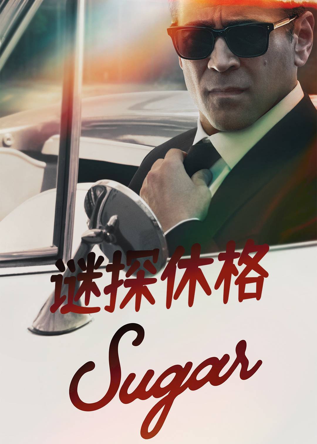 谜探休格