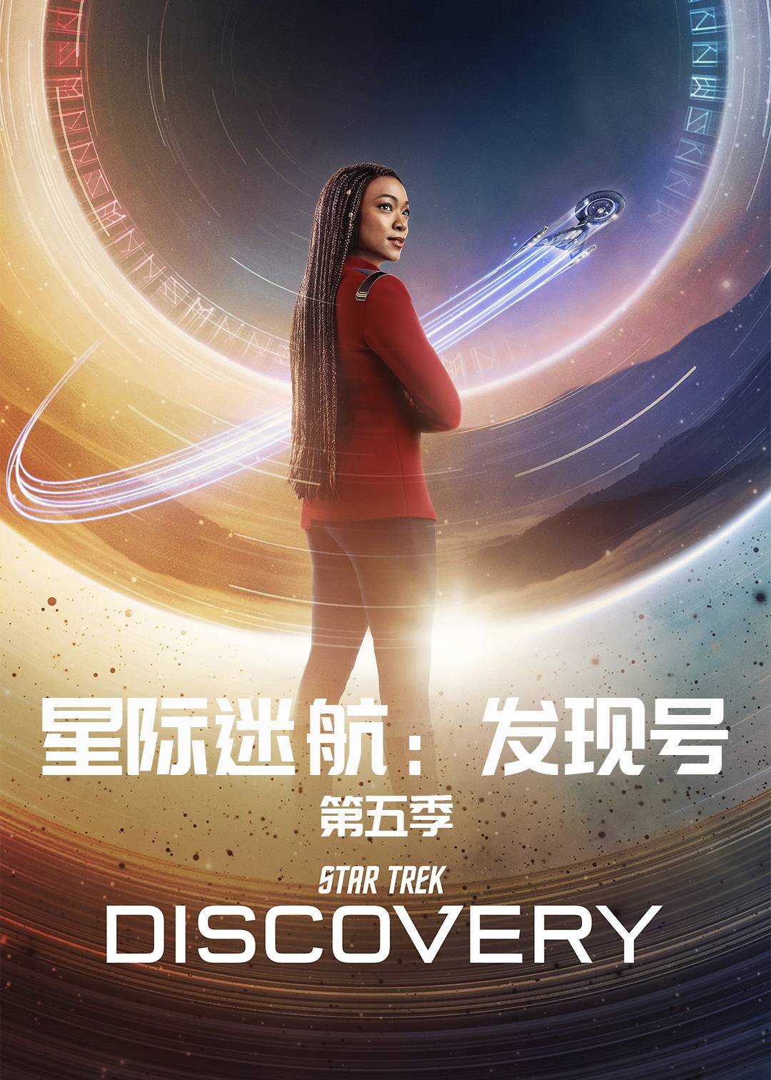 星际迷航：发现号第五季封面图