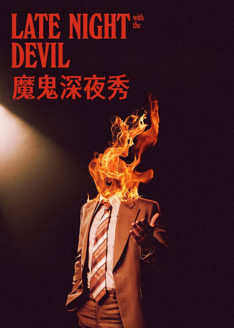 魔鬼深夜秀封面图