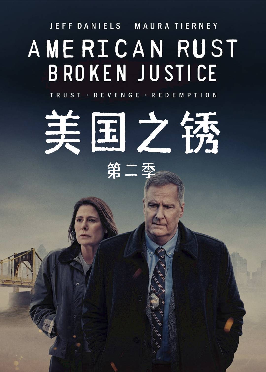 美国之锈第二季