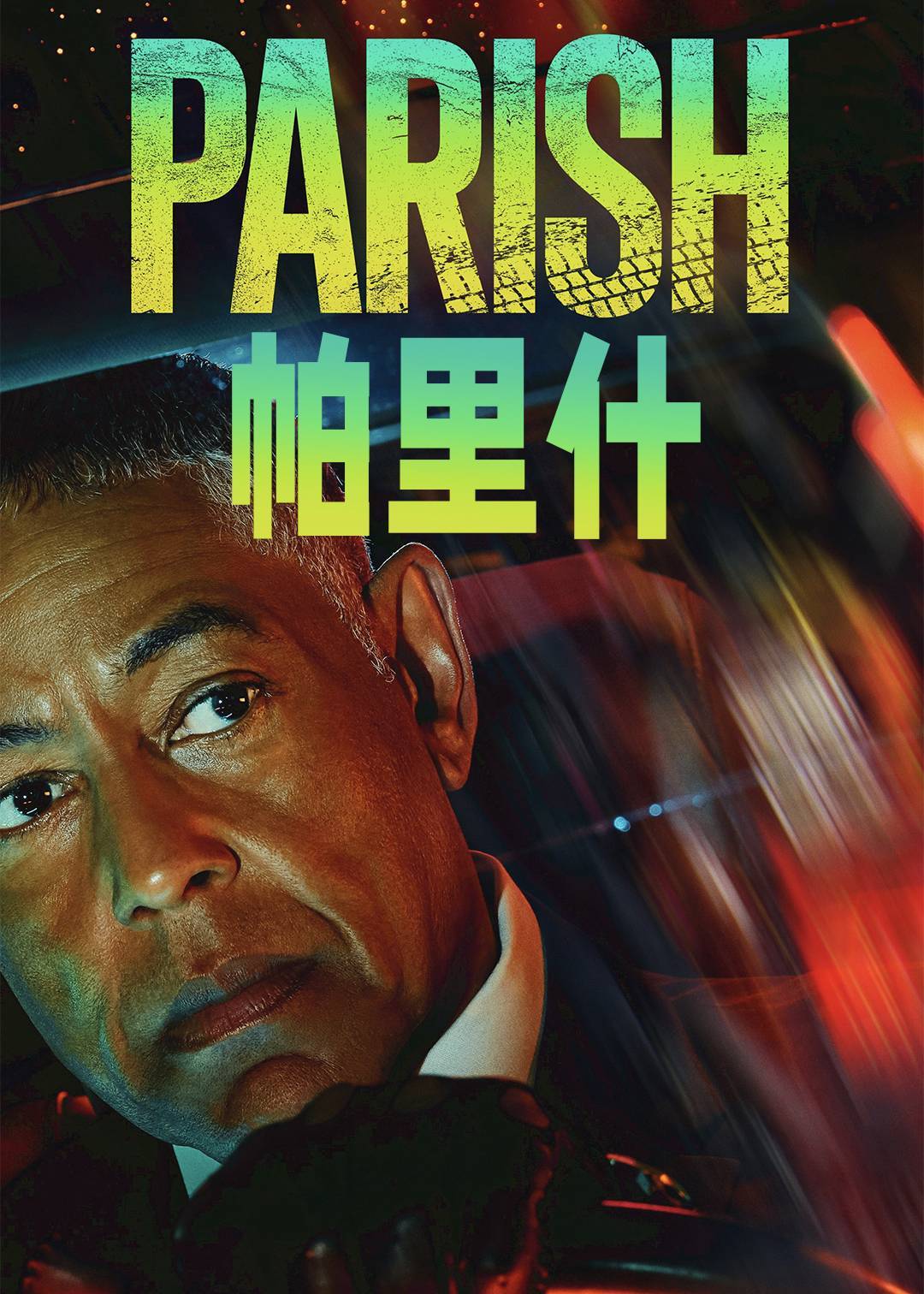 帕里什