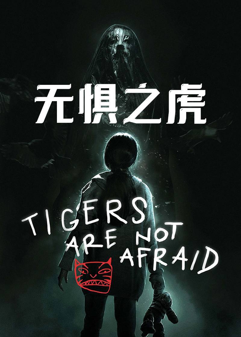 无惧之虎封面图