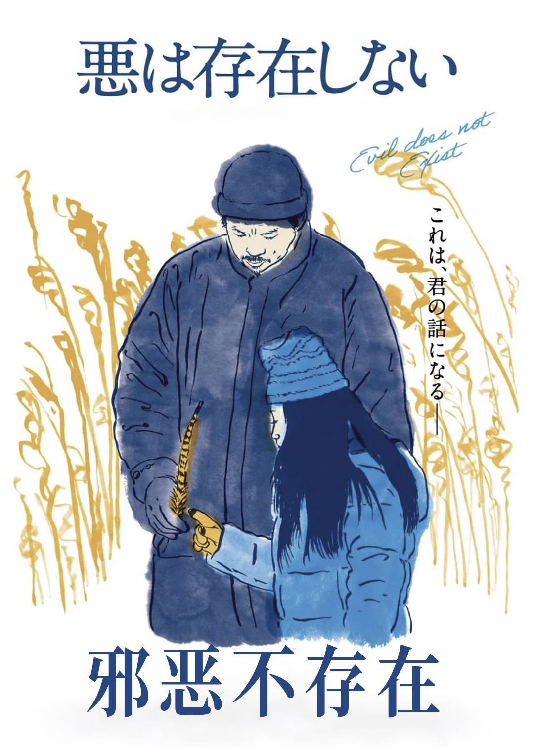 邪恶不存在
