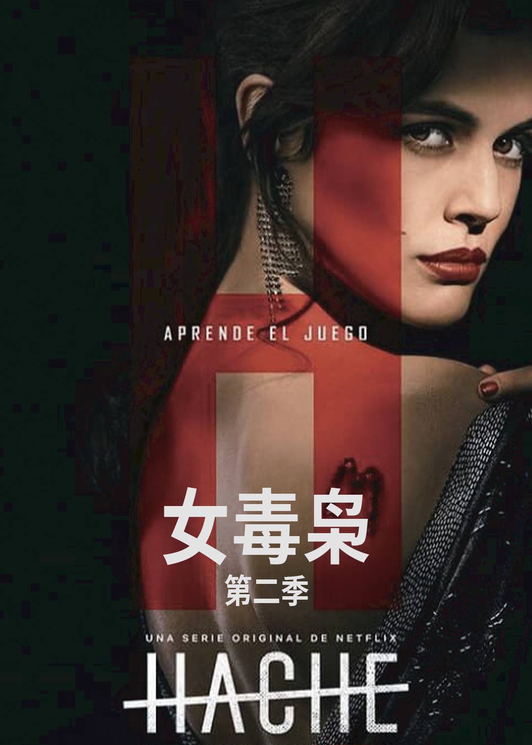 女毒枭第二季
