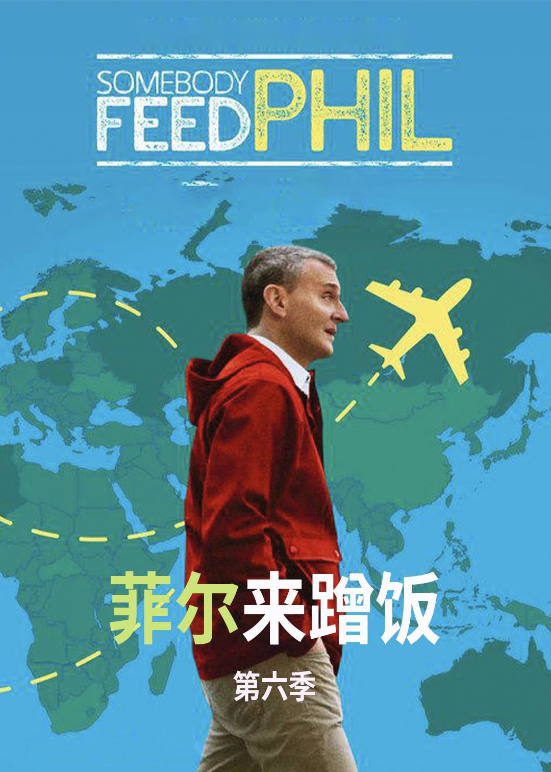 菲尔来蹭饭第六季封面图